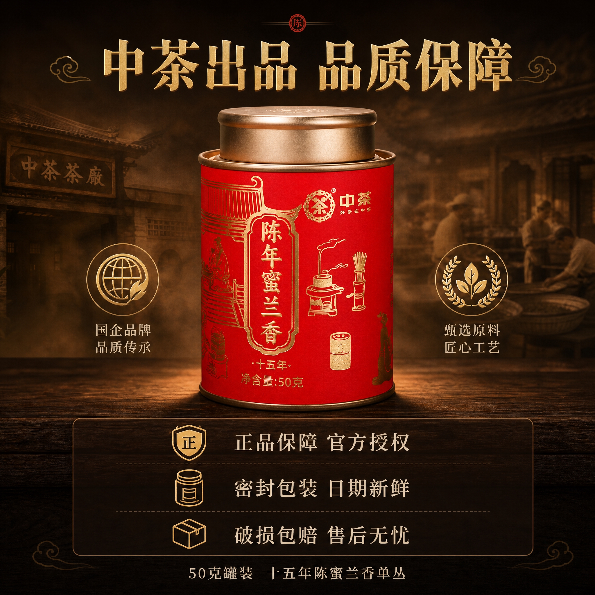 [主图-5] 抖音电商主图第五张，中茶陈年蜜兰香十五年，核心任… - 图片创意预览
