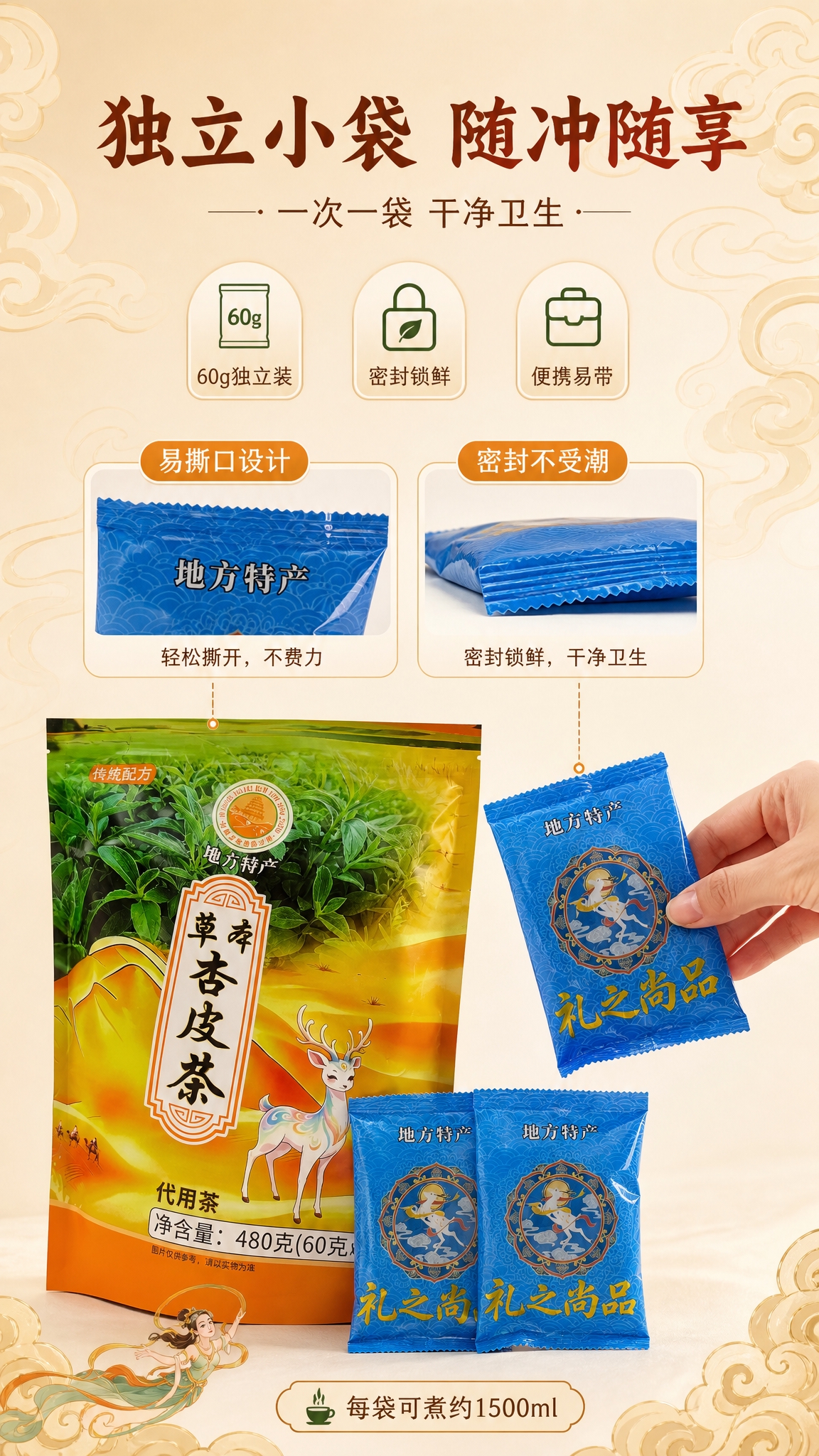 [商品] 使用【图1】草本杏皮茶外袋 + 独立小袋组合图；保留… - 图片创意预览