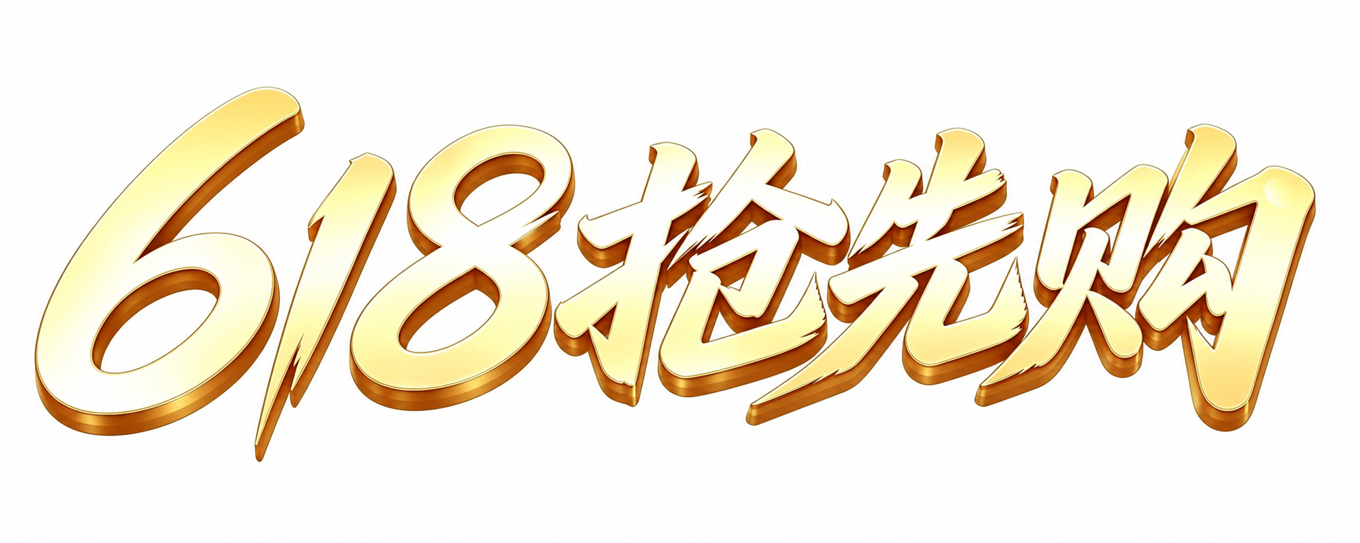 修改字体细节：把数字6字体的下半部分调整为圆形，不要太紧凑；数… - 图片创意预览