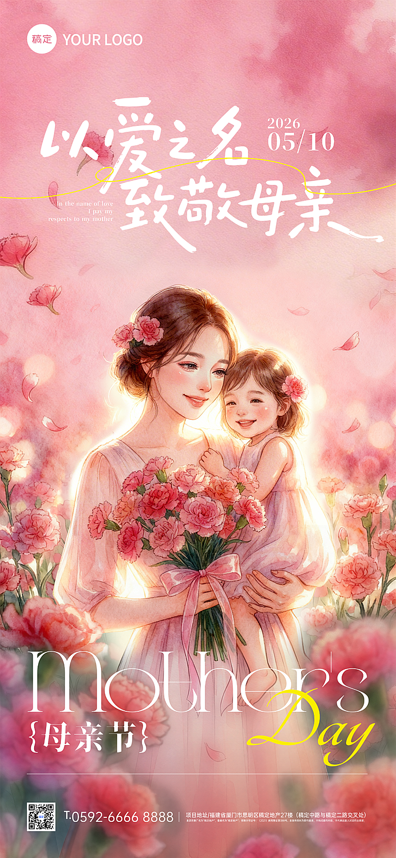 母亲节节日祝福全屏竖版海报