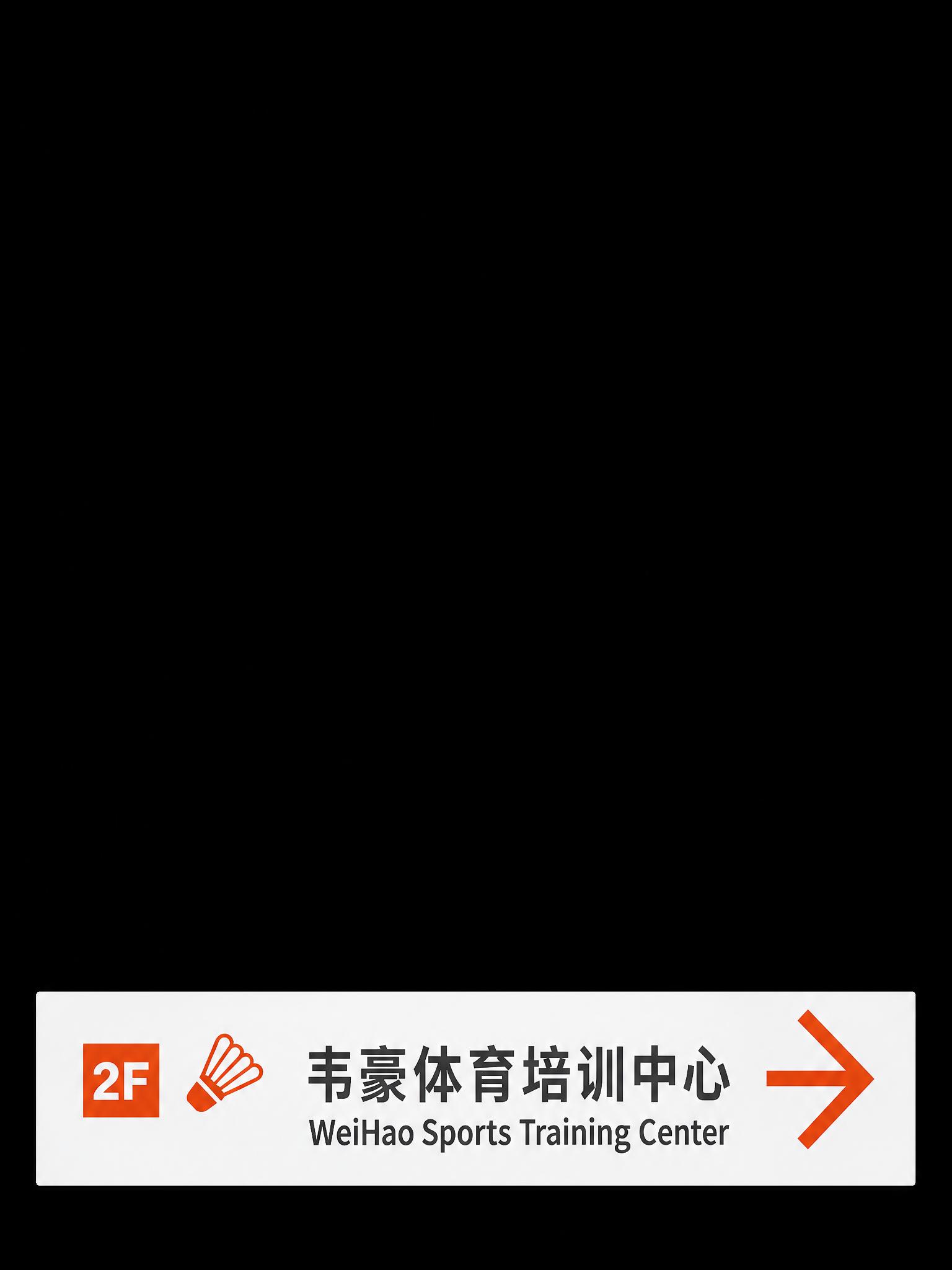将图片底部的白色导视牌沿着其外边缘精确裁剪，去除导视牌周围所有… - 图片创意预览