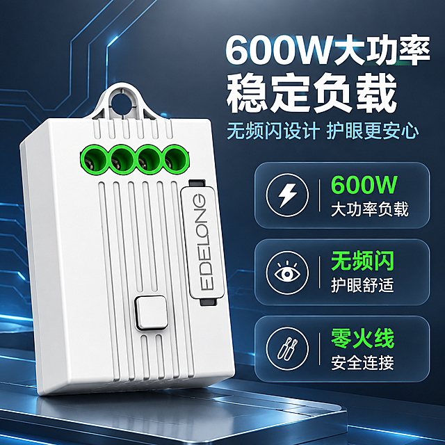[主图-2] 智能通断器产品细节主图，淘宝主图，核心卖点：600W大功率 + 无频闪 + 零火线连接，突出产品性能参数。
[统一基调] 高级深灰蓝科技背景，白色产品主体，白色主标题文字，绿色参数强调色，圆角参数卡片，现代无衬线字体，整体专业技术感。
[画面] 画面左侧放大展示智能通断器产品正面细节，产品略微向右倾斜，占画面约45%；重点突出四个绿色接线孔和中间的按键，通断器表面的竖条纹纹理清晰可见；产品外观、颜色、材质、结构与输入产品图完全一致；背景是深灰蓝渐变，带有细腻的科技感电路纹理。
[光影质感] 专业商业棚拍光，正面柔和主光，产品表面有细腻的哑光高光，接线孔内部绿色清晰明亮，边缘轮廓清晰，体积感强；整体光影干净，突出产品细节。
[配色] 主色：深灰蓝科技背景；产品色：纯净哑光白+亮绿色接线孔；文字色：纯白色主标题、亮绿色参数数字；卡片：半透明深灰蓝圆角卡片。
[文字版式] 画面右上方主标题："600W大功率 稳定负载"，白色粗黑体大字；主标题下方小字："无频闪设计 护眼更安心"，浅蓝色细体字；画面右侧纵向排列三个圆角参数卡片：第一个带闪电图标+文字"600W 大功率负载"，第二个带眼睛图标+文字"无频闪 护眼舒适"，第三个带电线图标+文字"零火线 安全连接"；卡片为半透明深灰蓝底，白色图标和文字，绿色数字突出。
[输出要求] 比例1:1，2K分辨率，文字清晰，产品细节清晰；负向：变形、错字、糊字、水印、平台Logo、背景杂乱、产品悬浮、塑料感过重。