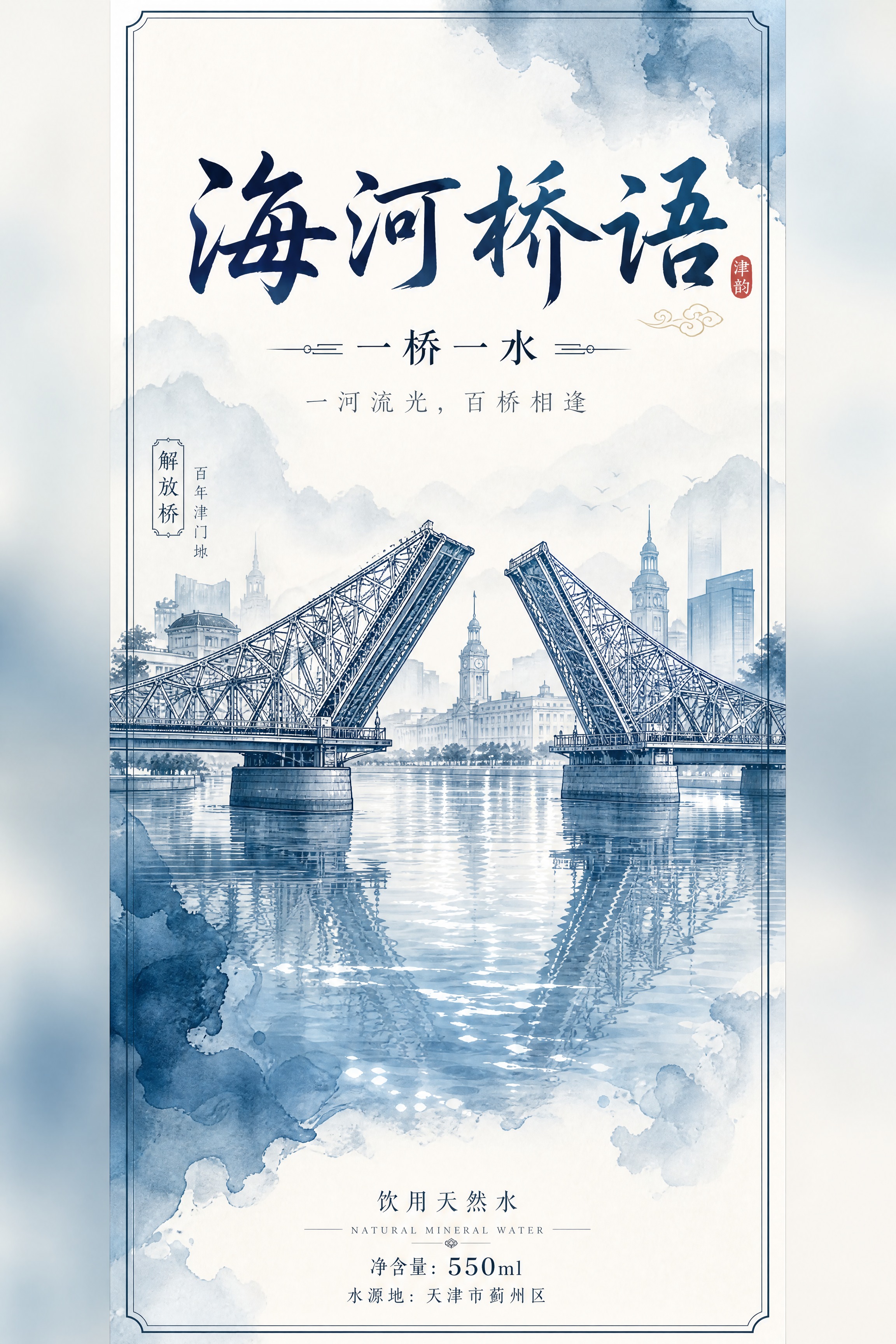 饮用水瓶标设计，新中式国潮长卷风格，青蓝水墨色调。品牌名「海河… - 图片创意预览