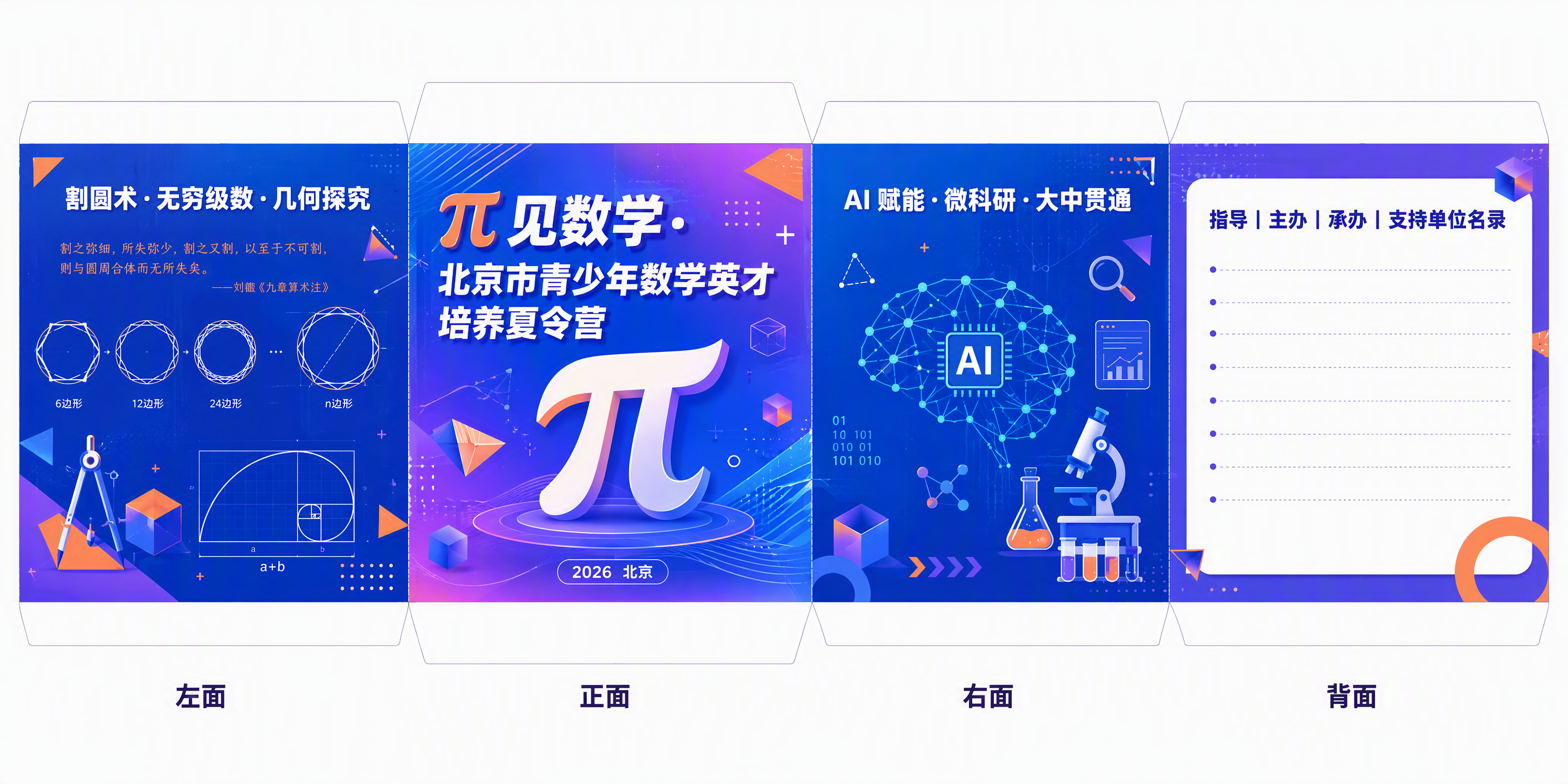 底座四面展开图设计，青春活力风格，数学夏令营主题，与上方正方体… - 图片创意预览