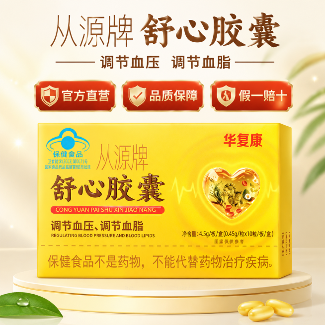 拼多多保健品主图，商品从源牌舒心胶囊，卖点：官方直营 品质保障 假一赔十，1:1正方形构图，保健品风格，背景简洁突出产品，适合电商平台展示预览效果