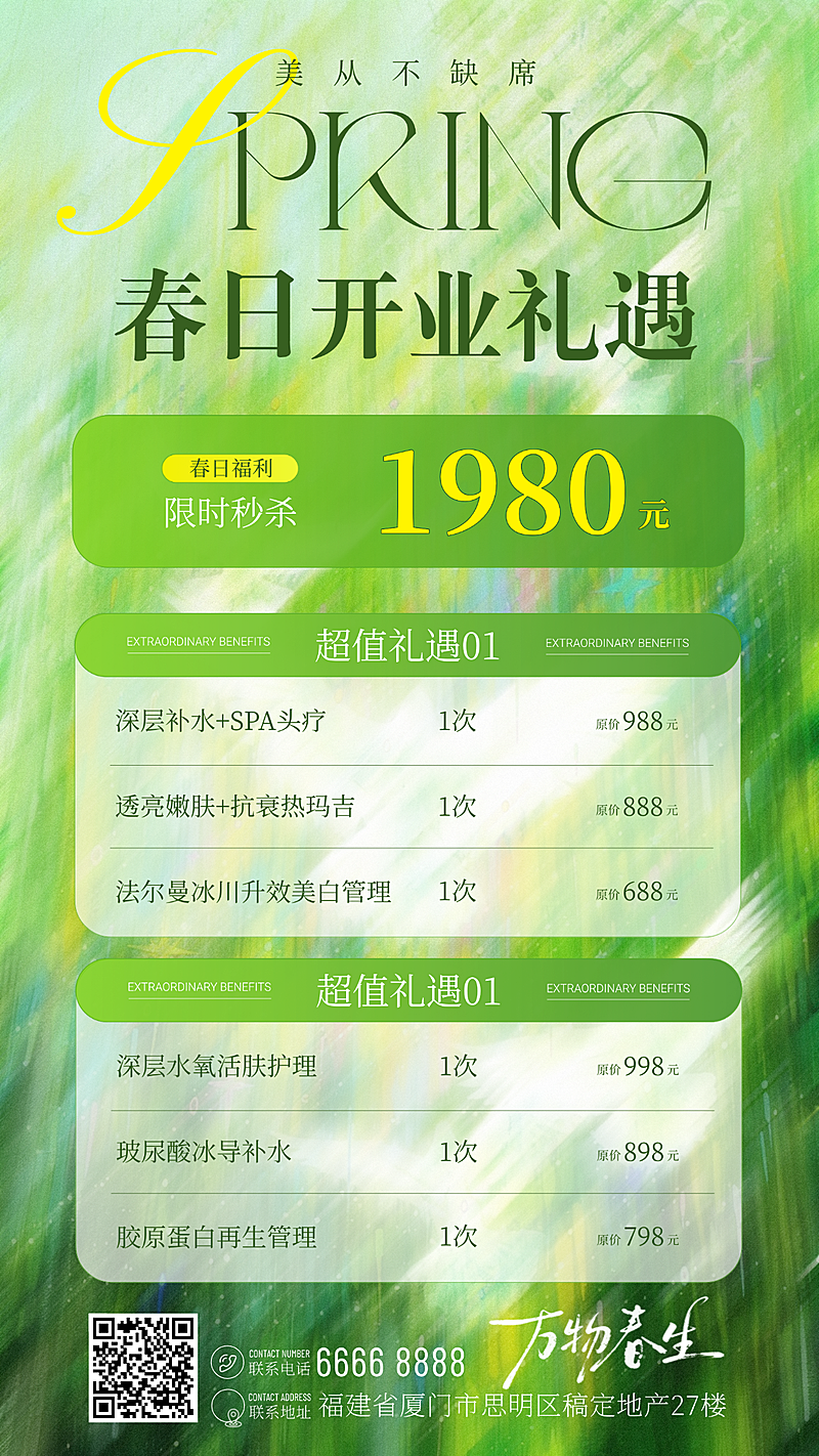 绿色美业美容医美春季门店促销宣传卡项全屏海报