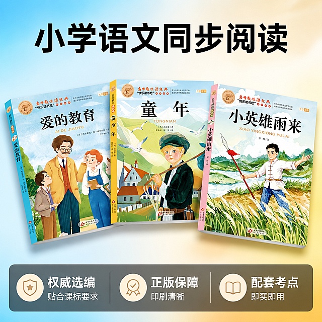[主图-5] 适用人群与购买权益总结，促进转化。氛围风格：清晰直接，降低决策顾虑。画质：商业摄影质感，光线柔和通透，产品清晰真实，画面干净高级。元素：三本书本平铺在画面中心，呈扇形打开摆放，展示完整封面。保持三本书封面外观、颜色、设计和输入产品图一致，杜绝任何变形色差。商品主体占比约65%，画面满屏无边框。光影：均匀柔光，整体画面明亮，书本层次清晰，阴影柔和。配色：背景浅淡渐变色，从左上角浅蓝到右下角浅黄过渡，和书本封面配色呼应协调。视角构图：中心对称构图，正面平视，完整展示三本书封面。文字版式：顶部居中大字"小学语文同步阅读"，黑色粗体最大号；底部通栏半透明渐变蒙层，均分三列展示最终权益：第一列「权威选编」贴合课标要求，第二列「正版保障」印刷清晰，第三列「配套考点」即买即用。每列顶部短句字号更大，底部说明字号缩小，文字左对齐，白字和深色蒙层形成强烈对比，清晰可读，不遮挡书本主体。比例分辨率：1:1比例，2048*2048像素，2k分辨率，文字清晰可辨，超高清。负向提示词：变形，文字错乱，产品图模糊，背景杂乱，水印，电商平台Logo。