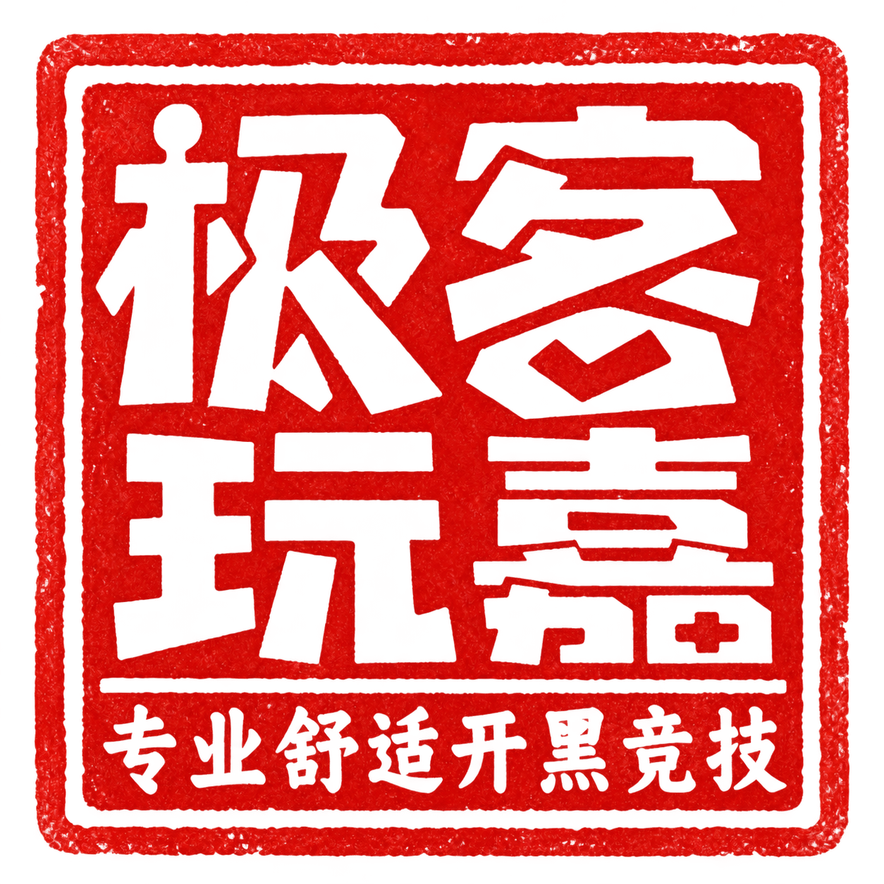 将图片中所有红色区域保留为不透明，所有白色区域和背景变为完全透… - 图片创意预览