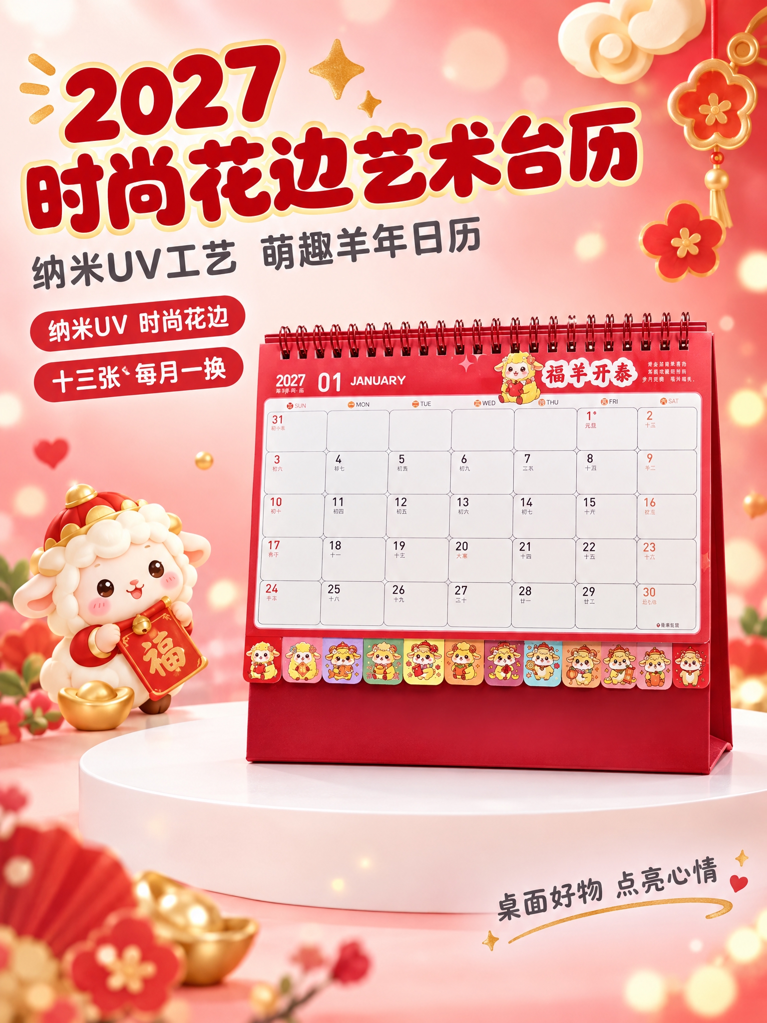 [商品] 使用福羊开泰款台历；严格保留红色线圈装订、福羊开泰萌… - 图片创意预览