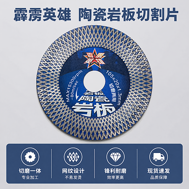 [主图-5] 切割片规格与售后保障展示
[氛围风格] 规整清晰的规格信息展示，增加购买信任
[画质] 超清商业质感，信息清晰规整
[元素] 产品主体居中展示，保持外观与输入图一致，占画面约40%；顶部为产品型号大字，中部产品主体，底部通栏排列四项核心优势与售后信息，整体排版舒展，信息层级清晰
[光影] 均匀正面打光，产品和文字都清晰展示，无明暗不均
[配色] 浅灰色背景，深蓝色标题文字，白色文字配深蓝色底块，产品保持原有蓝银配色
[视角构图] 中心主体+底部信息，对称构图，干净规整
[文字版式] 顶部大字标题"霹雳英雄 陶瓷岩板切割片"加粗；底部通栏均分四栏，每栏上图标下文字：「切磨一体 专业加工」「网纹设计 不易发烫」「锋利耐磨 效率更高」「现货速发 品质保障」，文字居中，清晰易读
[比例分辨率] 1:1比例，4k分辨率，文字清晰
[负向提示词] 信息错误，产品变形，文字模糊，排版杂乱