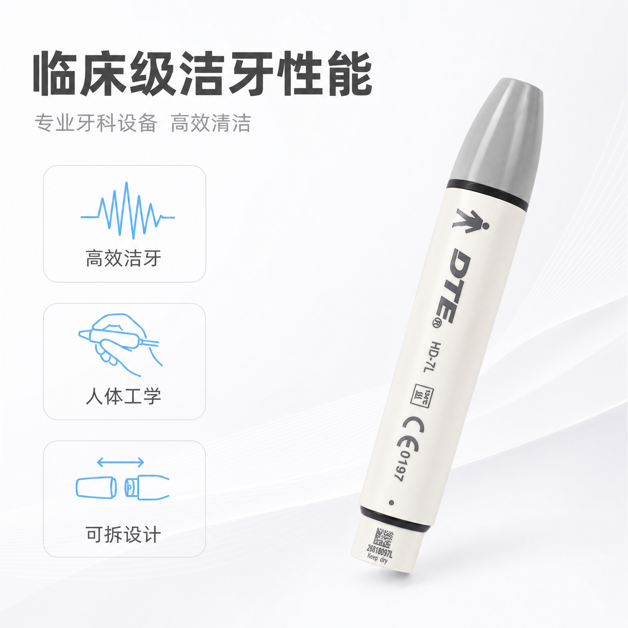 [主图-2] 核心价值与关键卖点，展示DTE HD-7L洁牙手… - 图片创意预览