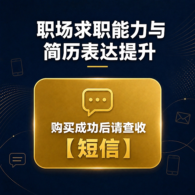 将图片顶部的标题文字“高薪求职秘籍+简历深度诊断分析”修改为“职场求职能力与简历表达提升”，保持白色粗体字体样式、大小、位置、居中对齐和整体风格完全一致，其他所有元素（深蓝色背景、金色圆角矩形框、对话框图标、“购买成功后请查收【短信】”文字、装饰线条和图标等）保持不变