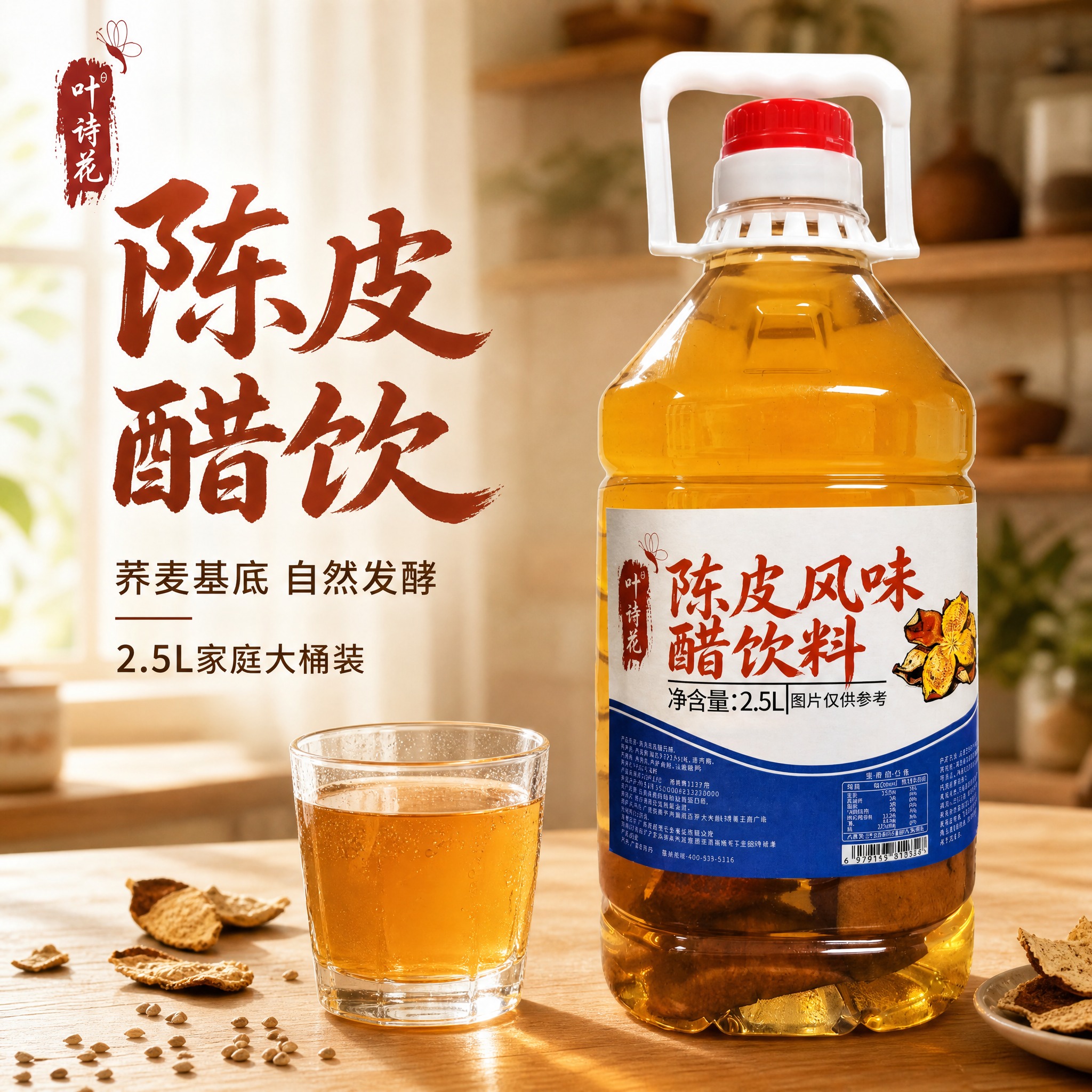 [主图-1] 陈皮风味醋饮料首图点击率图，核心任务是突出食欲感… - 图片创意预览