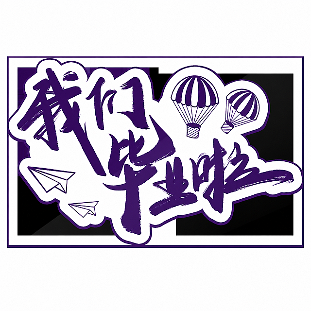 参考原图风格，文字和图案内容保持不变，将整体颜色换成深紫色系