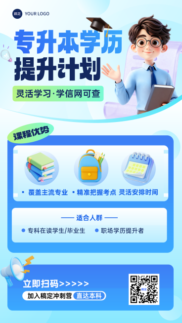 教育培训学历教育专升本课程营销全屏竖版海报AIGC预览效果