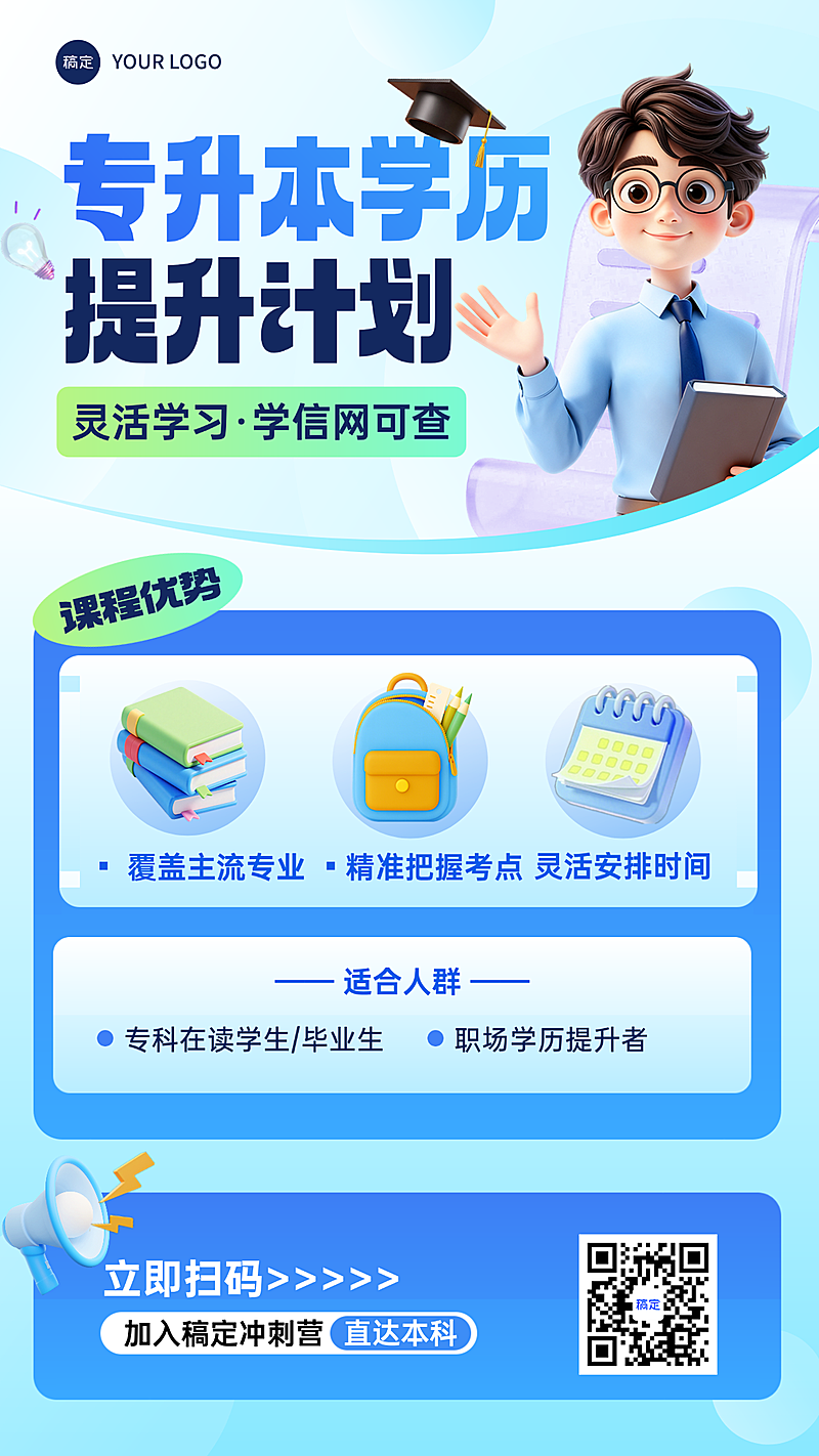 教育培训学历教育专升本课程营销全屏竖版海报AIGC