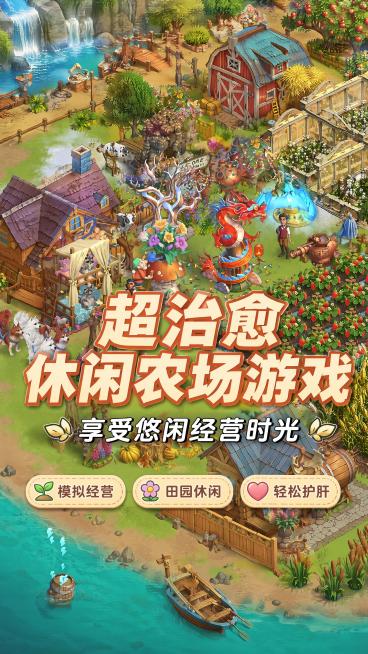 根据第一张图的农场游戏界面，生成一张游戏宣传海报，参考第二张图的排版风格。主标题为"超治愈休闲农场游戏"，副标题为"享受悠闲经营时光"，卖点标签为"模拟经营、田园休闲、轻松护肝"。采用游戏场景作为背景预览效果
