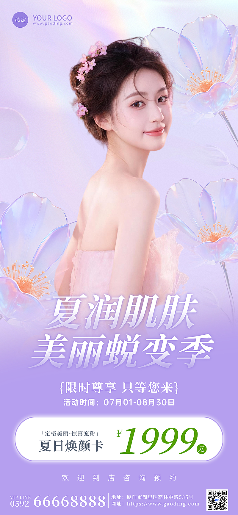 夏日医美会员促销宣传清新唯美感全屏竖版海报