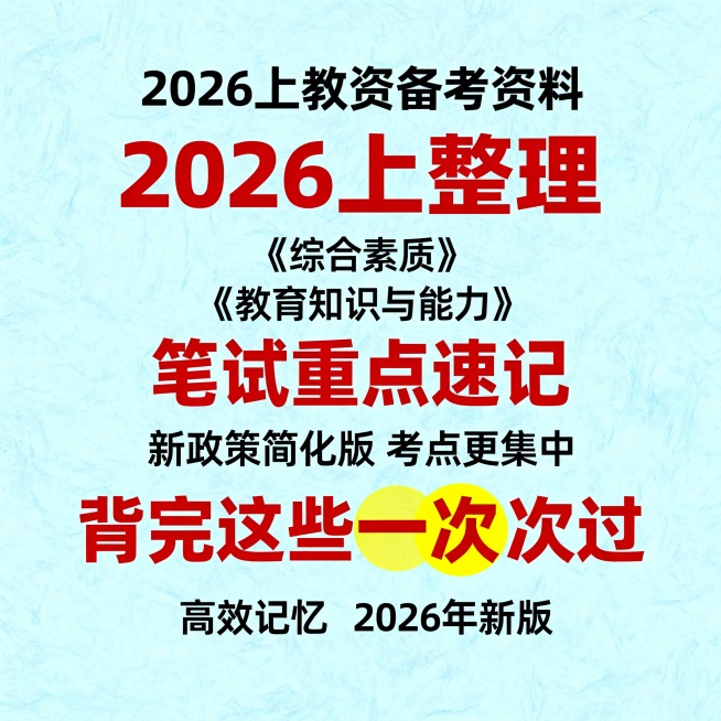 浅蓝色纹理背景，中央顶部文字“26上教资笔试”改为“2026上教资备考资料”，下方红色大字“2026上整理”保持不变，其下依次为《综合素质》《教育知识与能力》两行黑体小字。中间红色加粗文字“教资笔试”预览效果