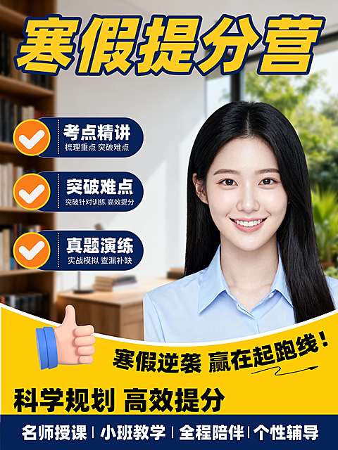 寒假提分训练营招生宣传真人大字风小红书封面