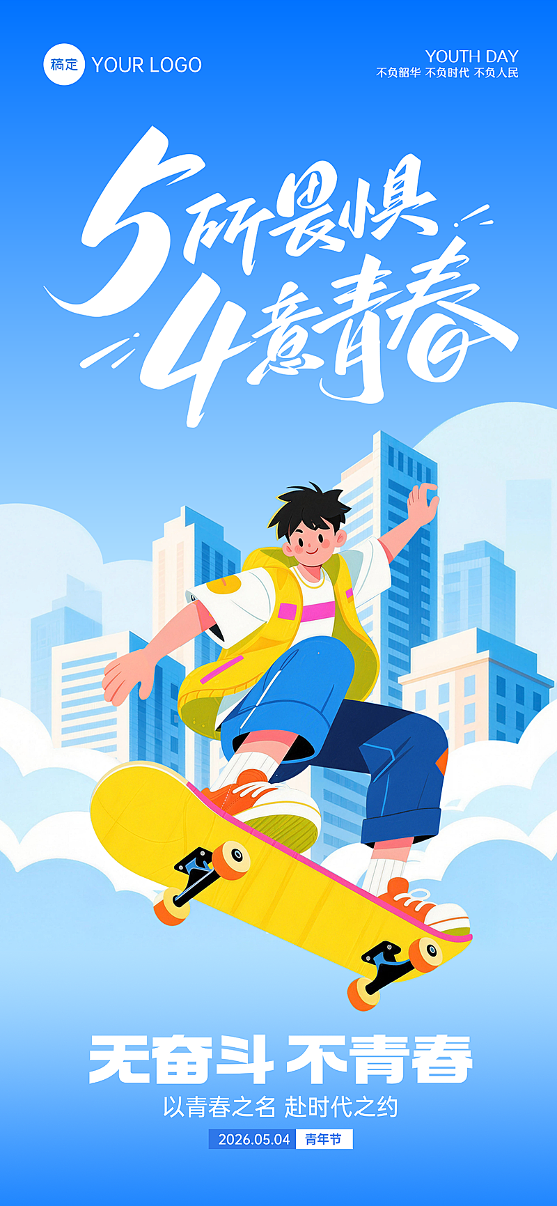 五四青年节青春活泼五四节日祝福全屏竖版海报