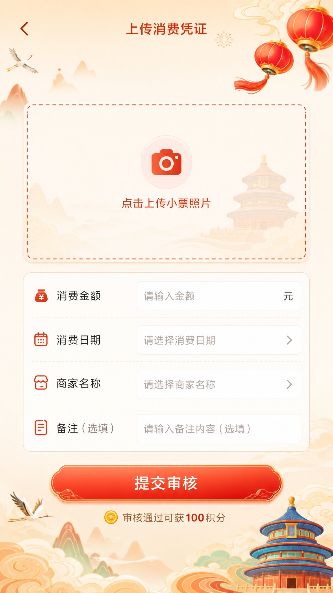 国风新中式插画风格，小程序消费凭证上传页面，竖版9:16。主色… - 图片创意预览