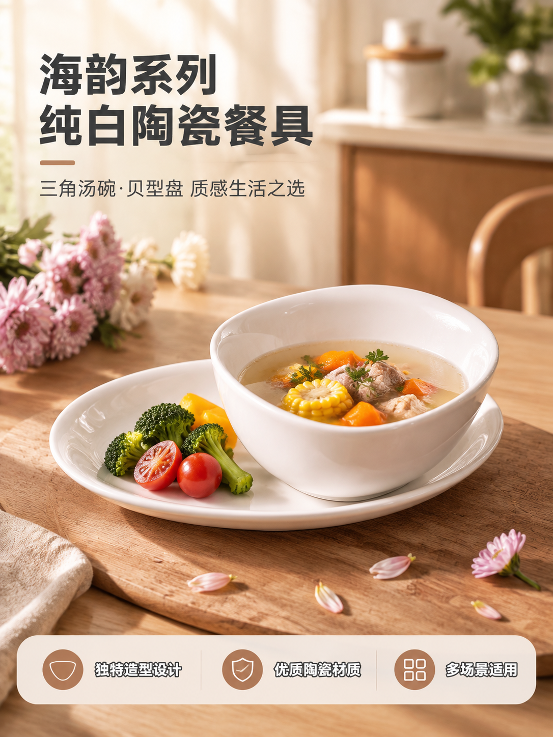 [商品] 使用【图1】海韵三角汤碗与【图3】海韵10贝型盘组合… - 图片创意预览