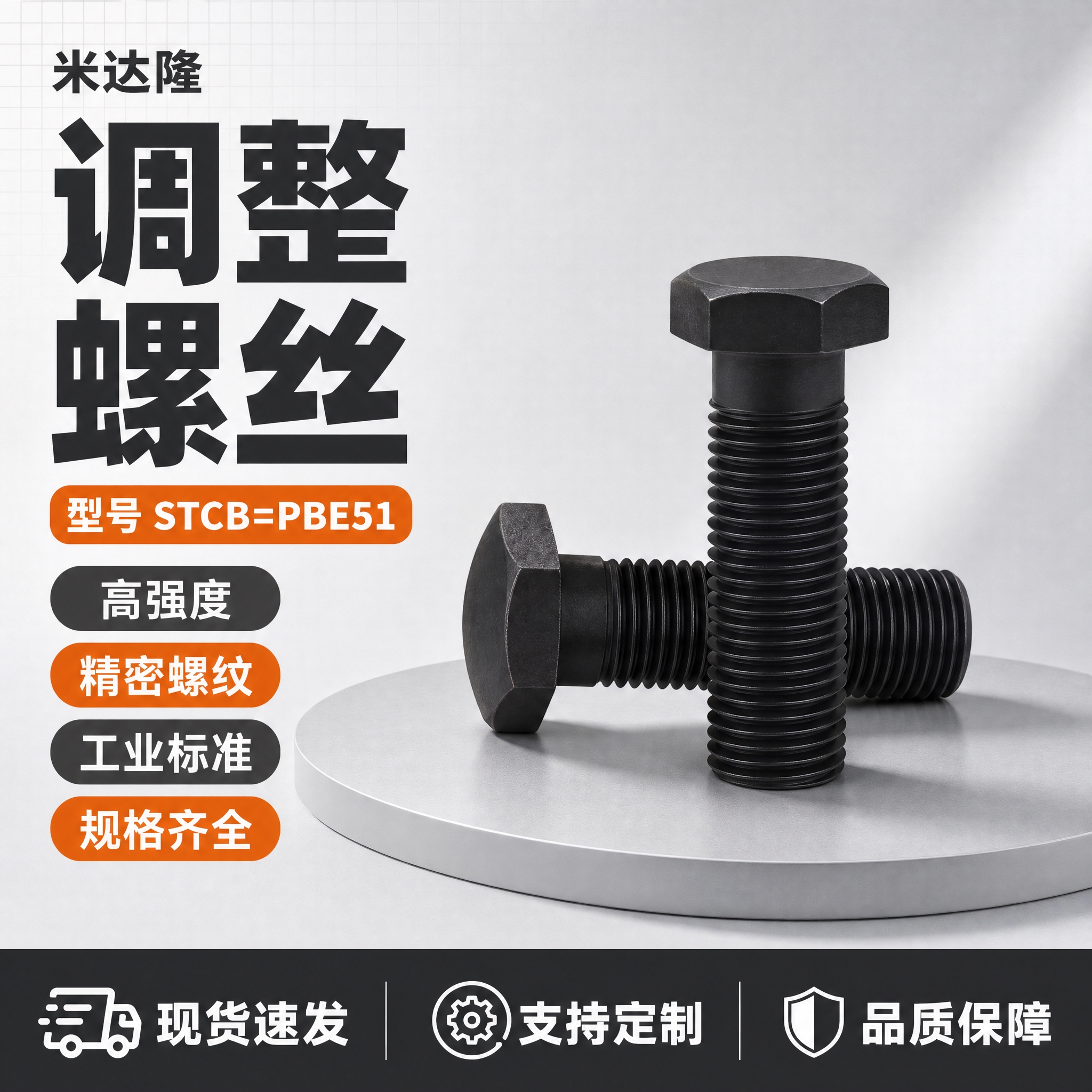 [单张主图] 米达隆调整螺丝 型号STCB=PBE51 淘宝1… - 图片创意预览