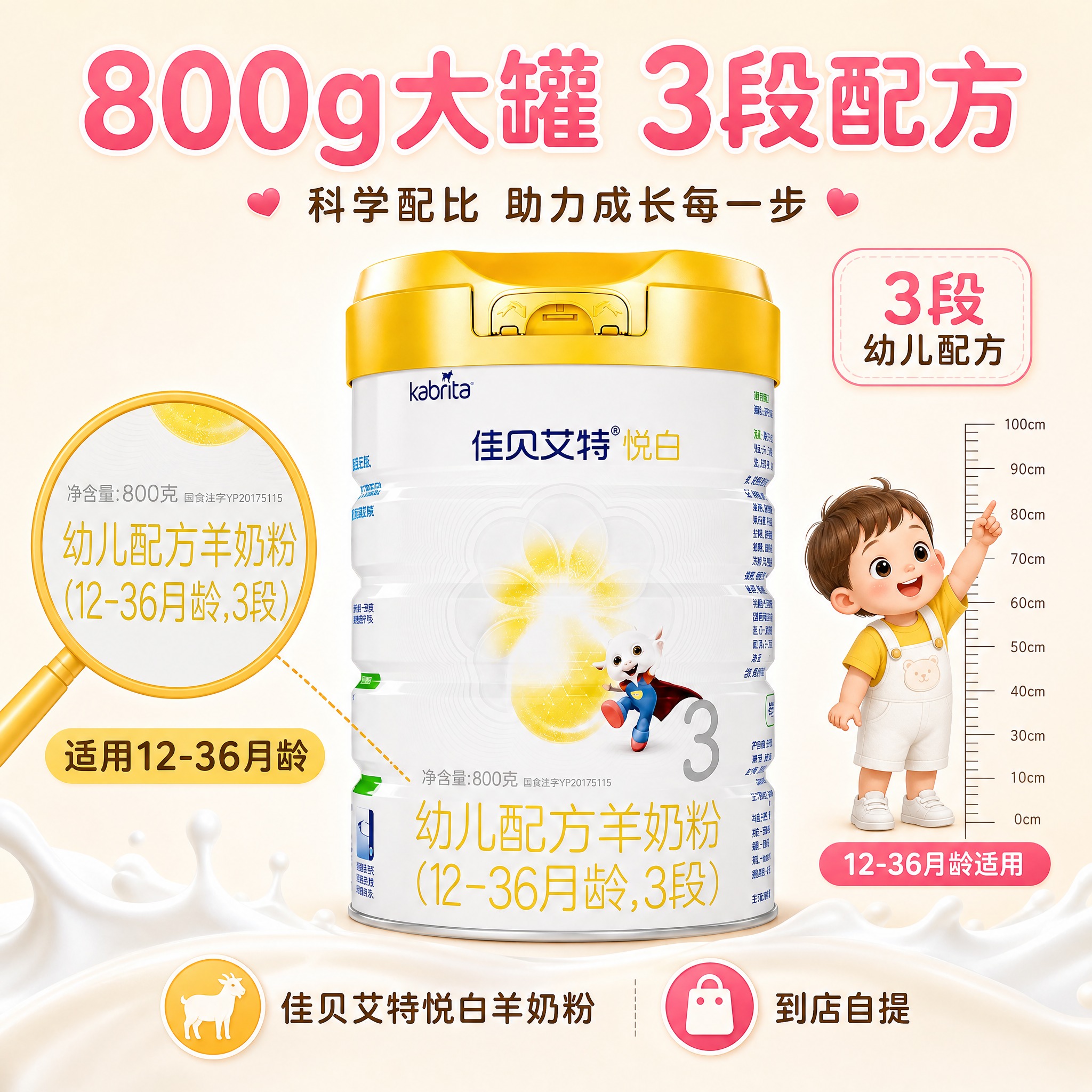 [主图-5] 佳贝艾特悦白幼儿配方羊奶粉（12-36月龄 3段… - 图片创意预览