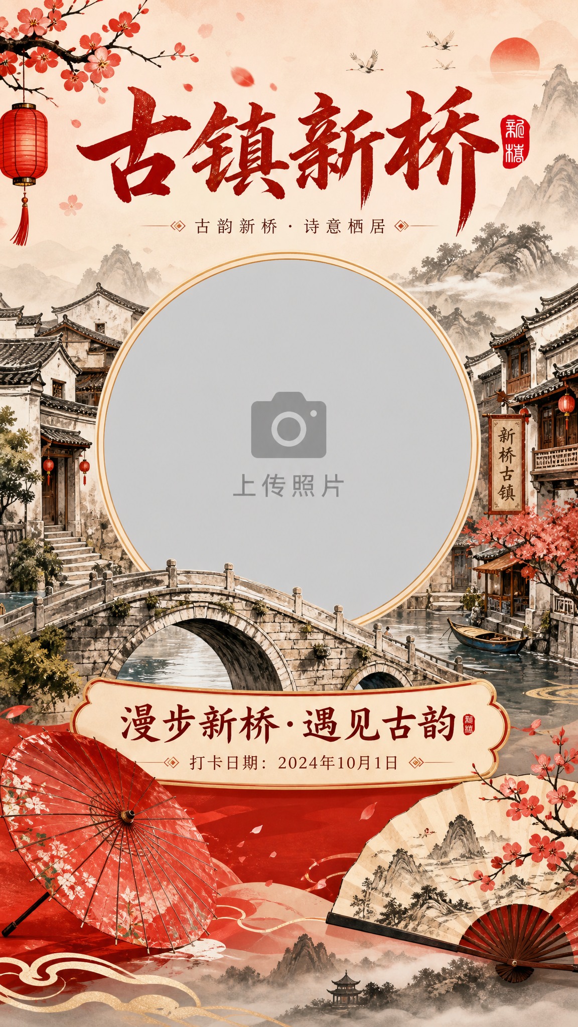 国风新中式插画风格，线上照片打卡海报模板第2款（古镇新桥主题）… - 图片创意预览