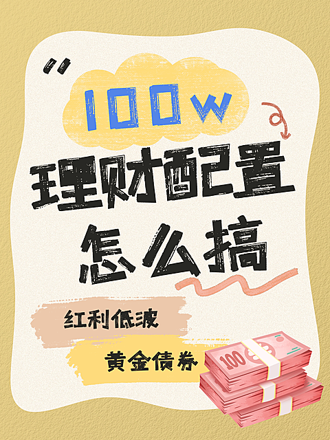 热门标题大字吸睛爆款金融理财指南小红书封面