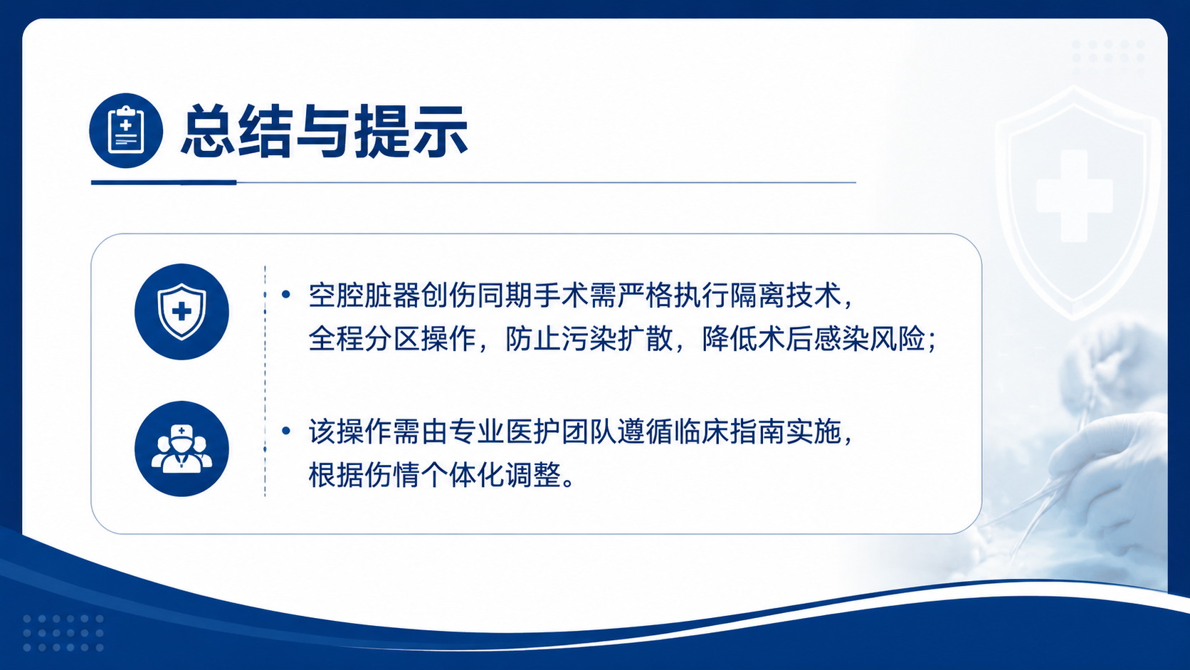 简洁医疗PPT总结页，标题“总结与提示”，正文：空腔脏器创伤同… - 图片创意预览