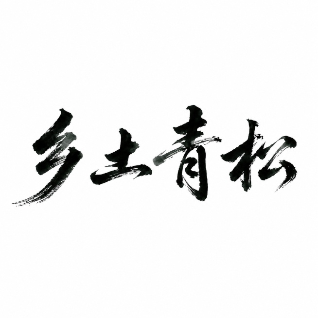 生成古风标题文字预览效果