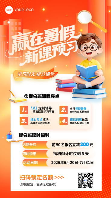 暑假培训班赢在暑假新课预习暑假班营销竖版海报预览效果