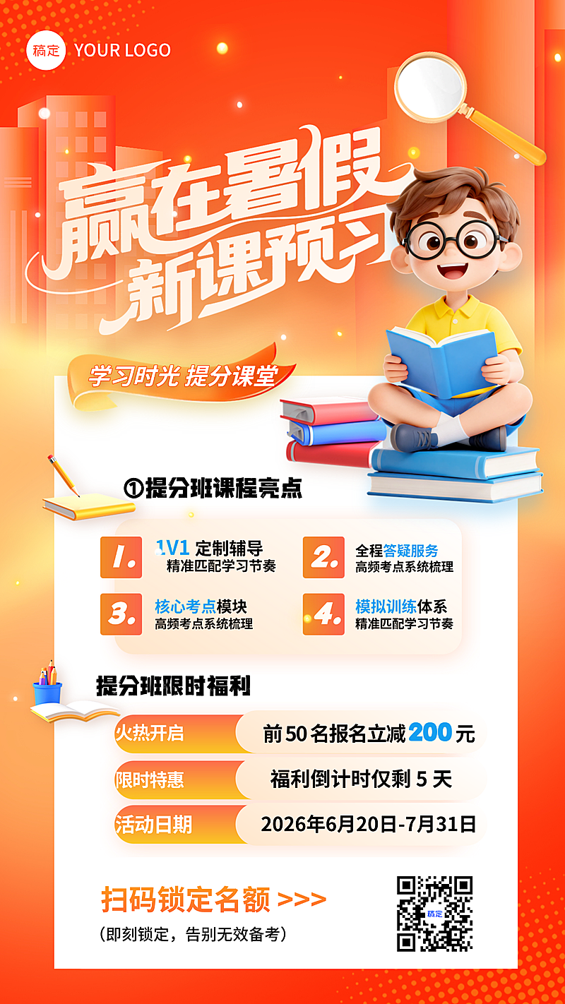 暑假培训班赢在暑假新课预习暑假班营销竖版海报