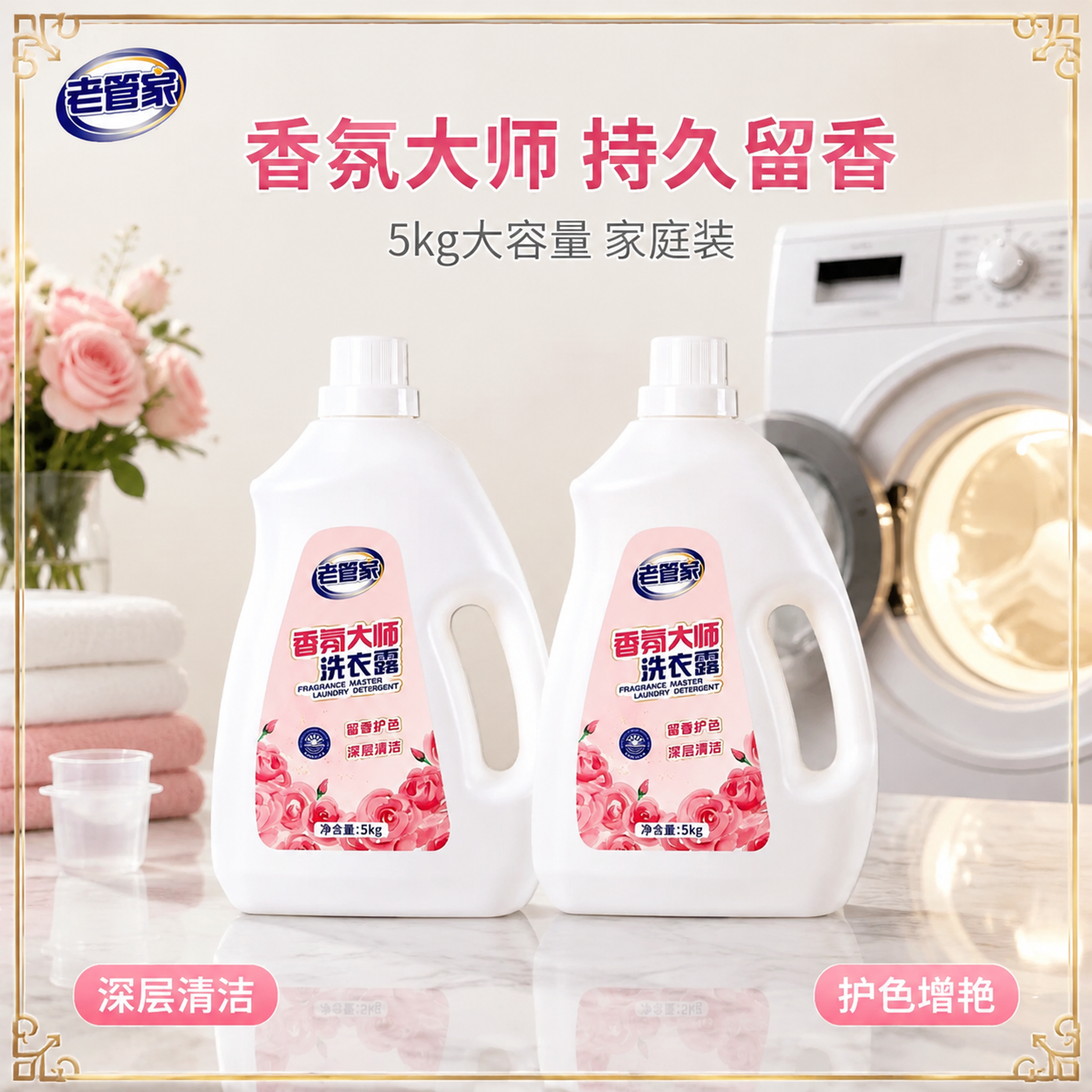 [主图-1] 老管家香氛大师洗衣露2瓶排列电商主图，洗衣机氛围… - 图片创意预览