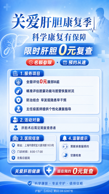 关爱肝胆康复季｜科学康复有保障 限时肝胆0元复查 · 名额有限 · 预约从速  全面评估：0元腹部B超，精准评估胆囊功能与胆管恢复状况  防治结合：早发现隐患，早干预处理，有效降低复发风险 专家指导预览效果
