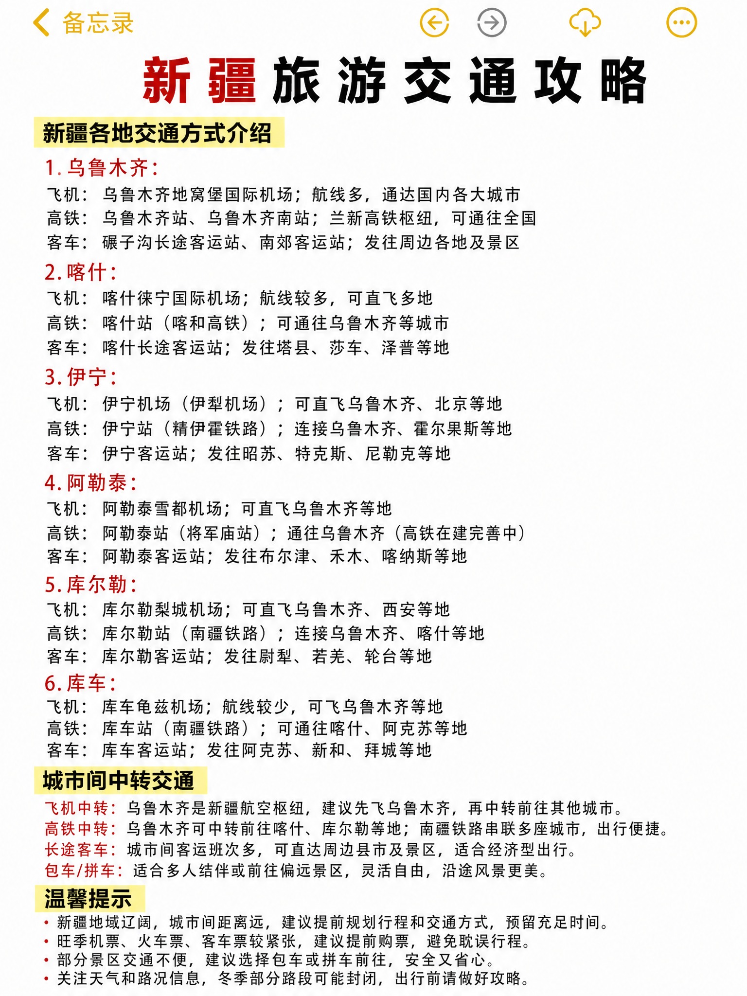 仿造参考图的备忘录图文排版风格，制作一张新疆旅游交通攻略长图，… - 图片创意预览