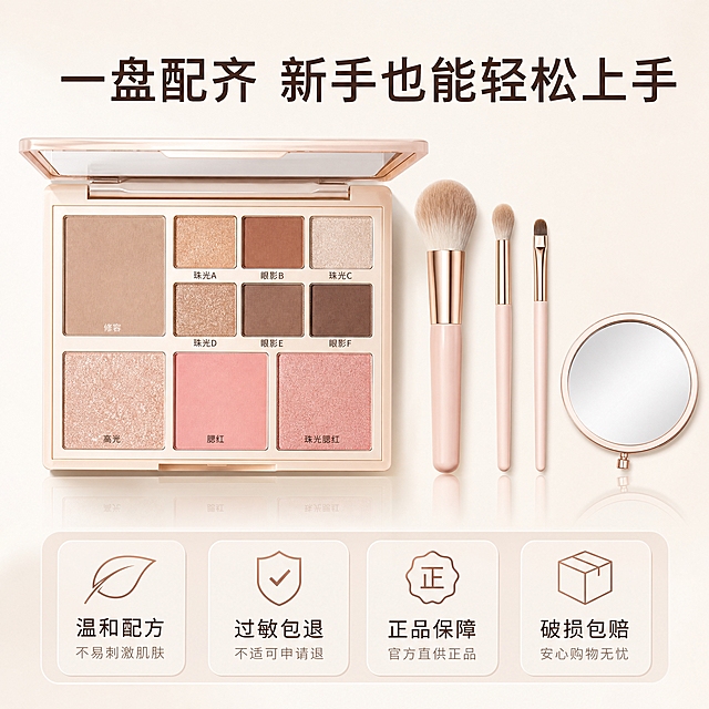 [主图-5] 产品全家福与信任背书 展示彩妆盘完整配置与品质保障服务。
[统一基调] 淘宝/天猫美妆风格，精致温柔清透高级，整体主色为奶油白+淡粉香槟色，标题字色深棕咖色，辅助字色浅棕咖，强调色玫瑰金，字体为干净现代非衬线体，字号层级分明，卡片用细圆角浅米色半透明底，整体专业靠谱有品质感。
[画面] 画面中心偏上位置展示打开的综合彩妆盘正面全貌，盘内所有色号分区清晰可见，彩妆盘旁整齐摆放配套的小刷子（眼影刷、修容刷、腮红刷等2-3支）和一面小圆镜，采用knolling平铺方式整齐排列。画面下方区域用四个小图标加文字的形式展示服务承诺和品质保障：「温和配方」「过敏包退」「正品保障」「破损包赔」，四个图标横向均匀排列。背景为纯净奶油白色，底部有柔和的渐变光影和轻微倒影，整体干净高级。产品全家福部分占画面约50%，服务保障区占画面约30%。
[光影质感] 高级静物商业摄影质感，俯拍视角，柔光均匀布光，产品表面有自然高光，粉质细腻真实，刷子毛质清晰，整体光影干净有质感。
[配色] 奶油白主背景，玫瑰金图标边框，深棕咖标题，浅棕说明文字，整体干净专业。
[文字版式] 画面顶部大标题「一盘配齐 新手也能轻松上手」，下方四个服务保障图标各配2-4字简短说明，文字清晰层级分明。
[输出要求] 1:1正方形比例，2048px高清，产品完整清晰，文字清晰可读，整体干净高级。负向：变形、错字、模糊、杂乱、水印、平台Logo、绝对化用语、医疗暗示。