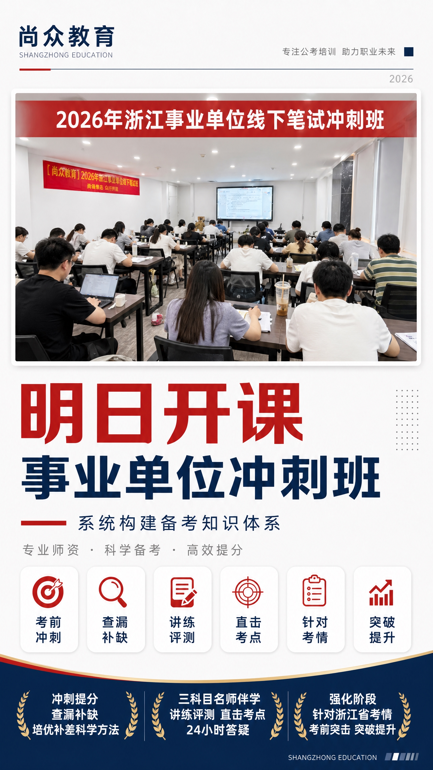 尚众教育事业单位冲刺班明日开课宣传海报，竖版9:16，简约杂志… - 图片创意预览