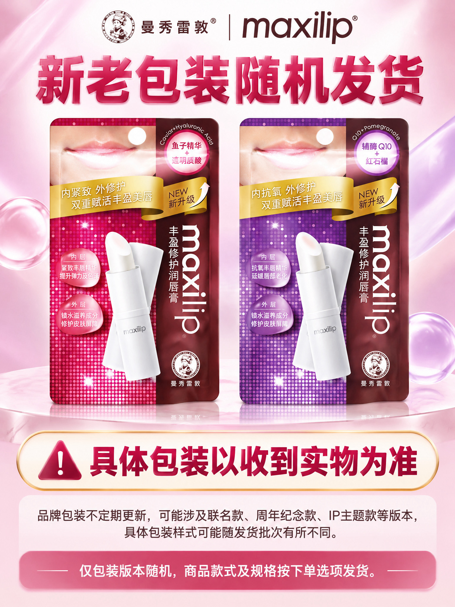 曼秀雷敦maxilip丰盈修护润唇膏详情页第8张（包装提示页）… - 图片创意预览