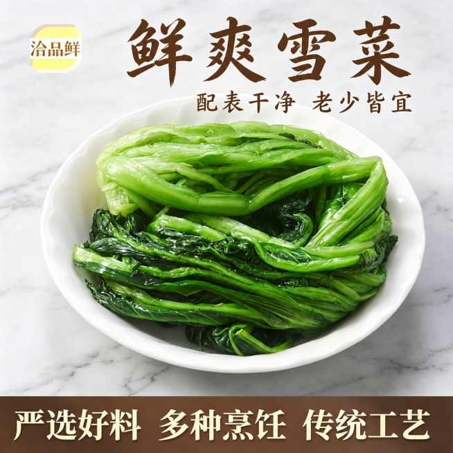 去掉右下角的豆包AI生成水印，保持图片其他内容不变，保留鲜爽雪菜等所有文字和菜品内容预览效果