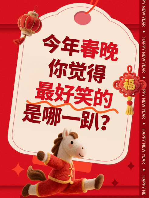 春节创意互动文体娱乐喜庆感小红书封面预览效果