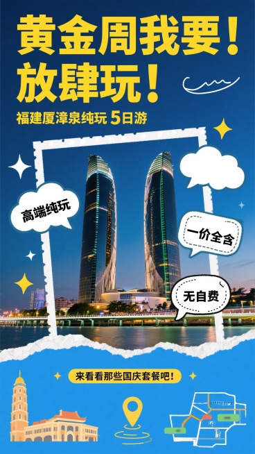 画面上方黄色大标题“黄金周我要！ 放肆玩！”，两行，白色副标题 “福建厦漳泉纯玩 5 日游”，粗体字；画面中间厦门双子塔实景图，周围用白色边框、星星装饰，三个云朵气泡框，分别有小字“高端纯玩”、“一价预览效果