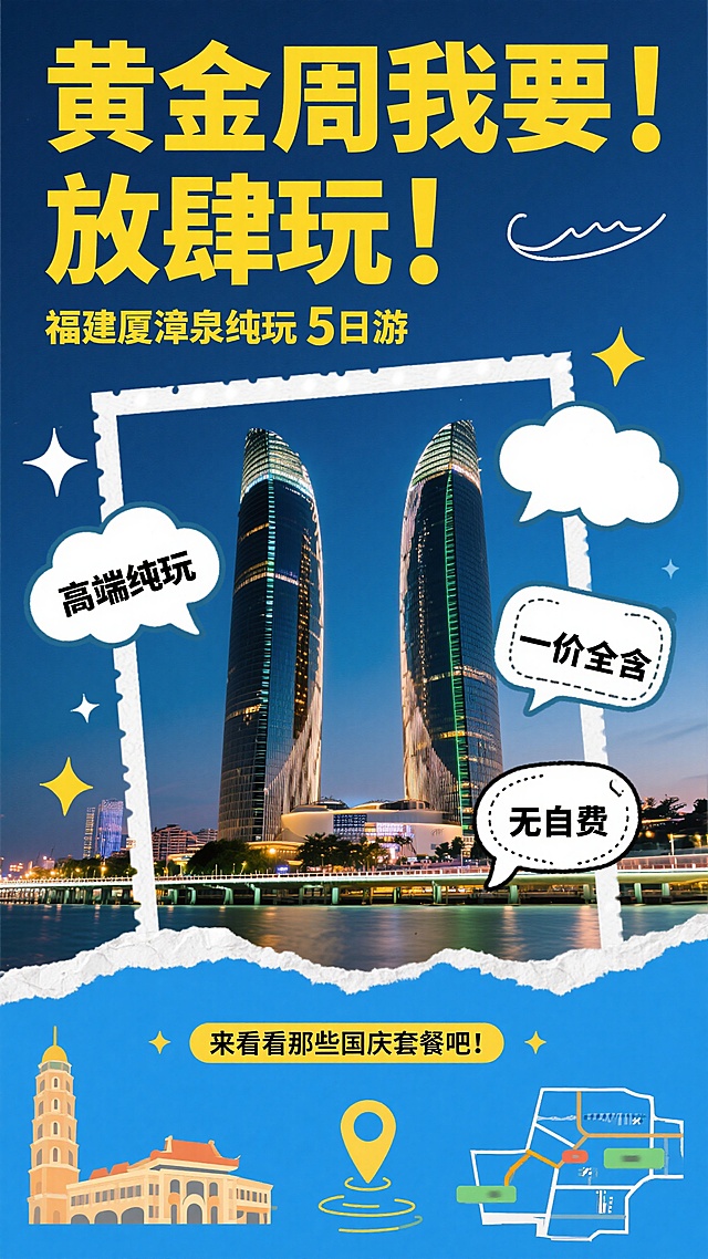 画面上方黄色大标题“黄金周我要！ 放肆玩！”，两行，白色副标题 “福建厦漳泉纯玩 5 日游”，粗体字；画面中间厦门双子塔实景图，周围用白色边框、星星装饰，三个云朵气泡框，分别有小字“高端纯玩”、“一价全含”、“无自费”；画面下方蓝色区域,白色撕纸描边，左侧有厦门标志性建筑，右侧有地图和定位图标，小字“来看看那些国庆套餐吧！”，厦门夜景背景