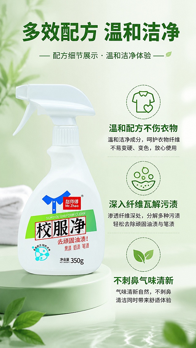 [第8屏] 配方细节展示，多效配方温和清洁。本屏使用【图1】产品图。[氛围/风格] 专业温和风格，浅绿底色，清晰呈现配方特点。[元素布局] 左侧放置产品图，占比约50%，右侧分三个小点说明配方优势：「温和配方不伤衣物」「深入纤维瓦解污渍」「不刺鼻气味清新」，每个优势配简约小图标。产品外观与输入图保持一致。[光影质感] 均匀柔光，左侧产品清晰，右侧文字图标干净，整体通透。[配色色系] 全局底色 #F2F9F2，主色浅绿，深绿文字，绿色图标点缀。[视角构图] 左产品右文字左右分栏构图，平衡稳定。[文字版式] 顶部主标题「多效配方 温和洁净」，每个优势标题加粗，说明文字清晰，字号适中手机可读。[比例分辨率] 9:16 竖版比例，4K分辨率，文字清晰可辨，高清画质。[负向提示词] 产品变形，包装文字错误，文字遮挡产品，文案违规夸大。