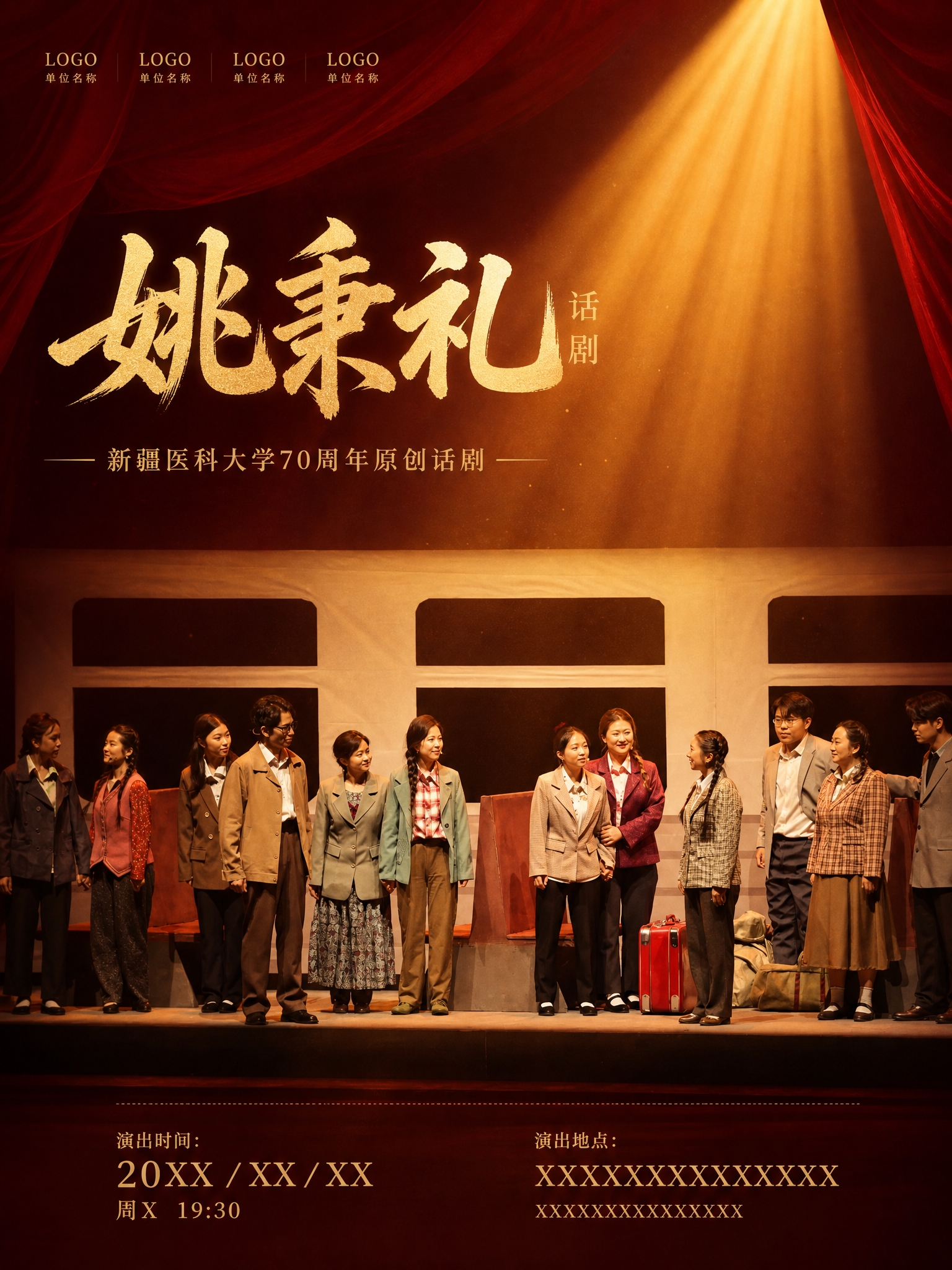 基于第一张真实话剧剧照，仿照第二张海报的版式模板，制作《姚秉礼… - 图片创意预览