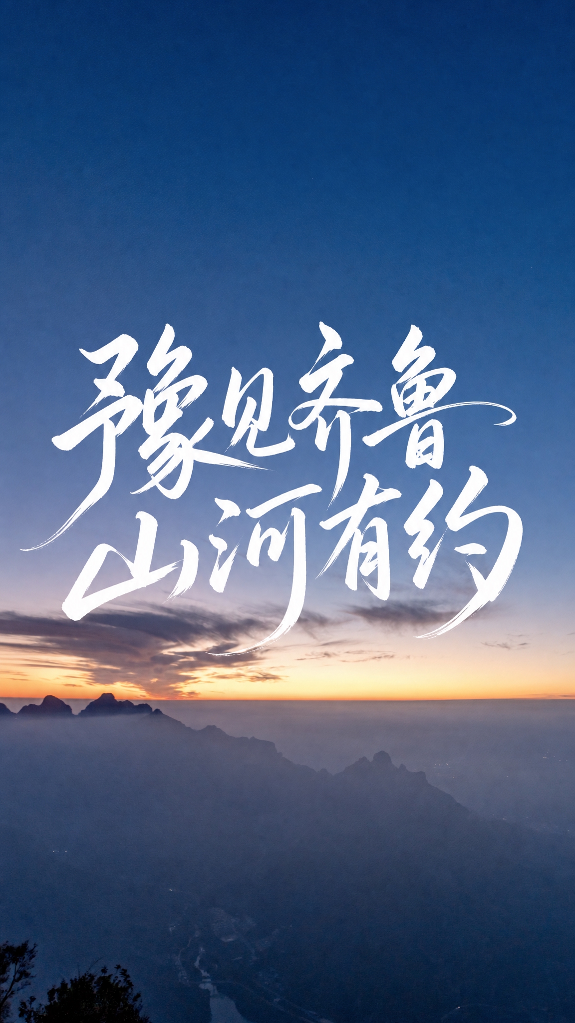 在这张山间日出风景图的正中间位置，添加大号白色手写风格文字“豫… - 图片创意预览