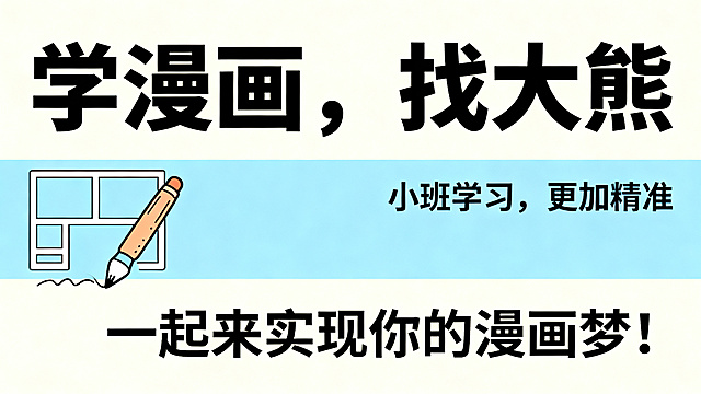 培训机构招生海报，文字占大一些，配图占小一些，主文案为"学漫画，找大熊"，副标题为"小班学习，更加精准"，底部文案为"一起来实现你的漫画梦！"，简约现代设计风格，漫画培训主题