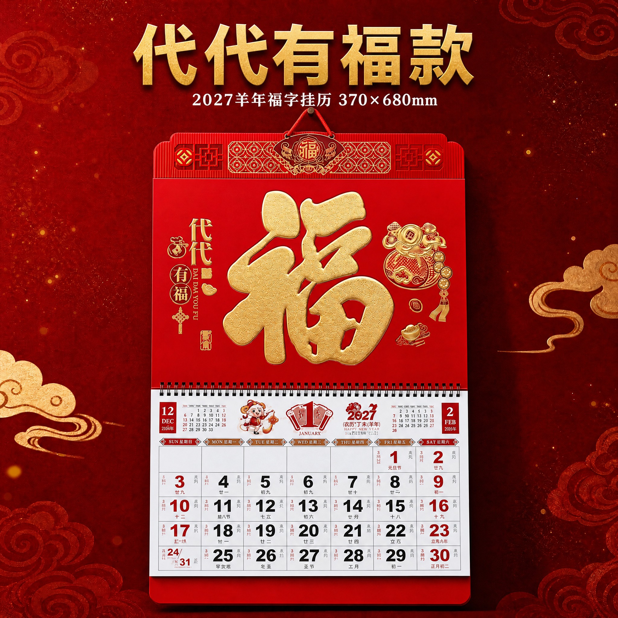将图2的代代有福款挂历放到图1的深红色祥云金粉背景中，保持图1… - 图片创意预览